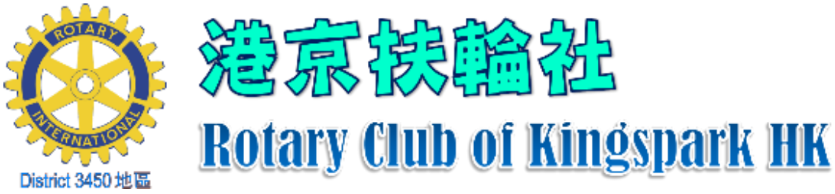 Rotary-Club-of-Kingspark-HK